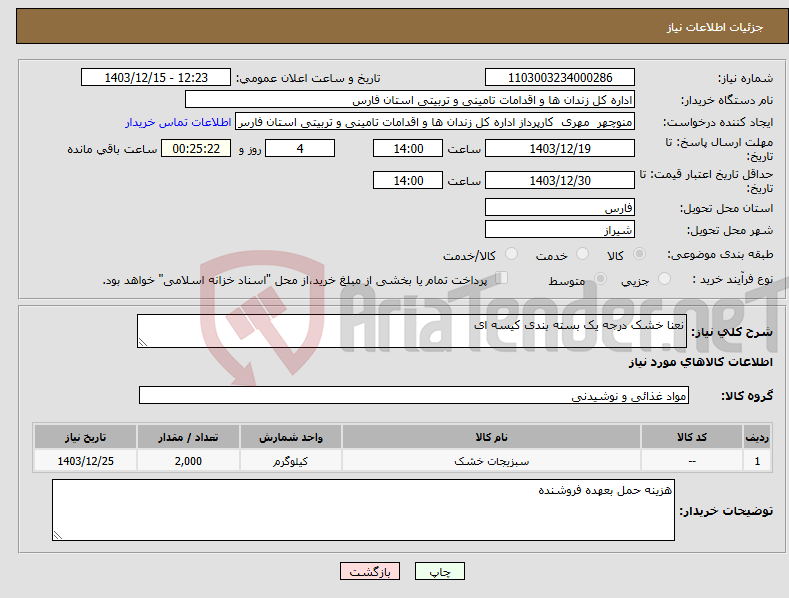 تصویر کوچک آگهی نیاز انتخاب تامین کننده-نعنا خشک درجه یک بسته بندی کیسه ای 
