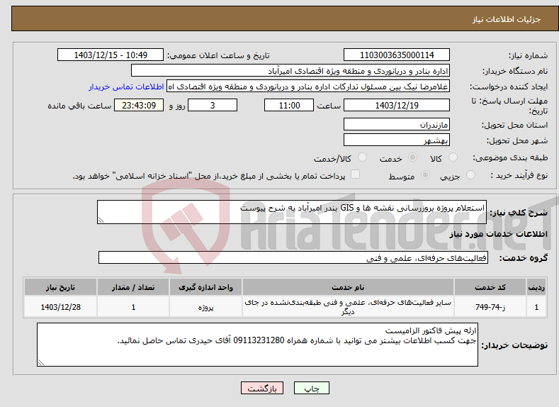 تصویر کوچک آگهی نیاز انتخاب تامین کننده-استعلام پروژه بروزرسانی نقشه ها و GIS بندر امیرآباد به شرح پیوست