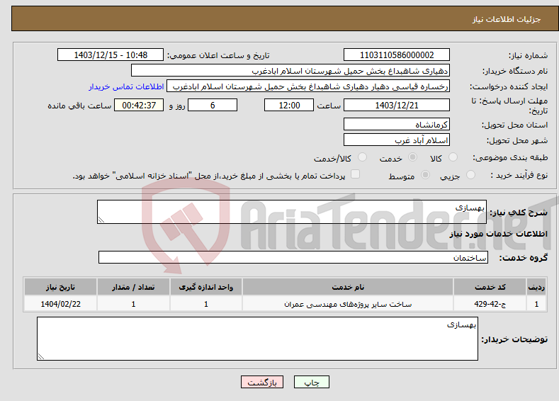 تصویر کوچک آگهی نیاز انتخاب تامین کننده-بهسازی
