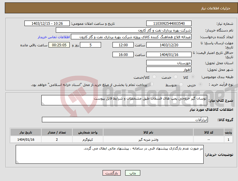 تصویر کوچک آگهی نیاز انتخاب تامین کننده-نوسان گیر خروجی پمپ های فسفات طبق مشخصات و شرایط فایل پیوست