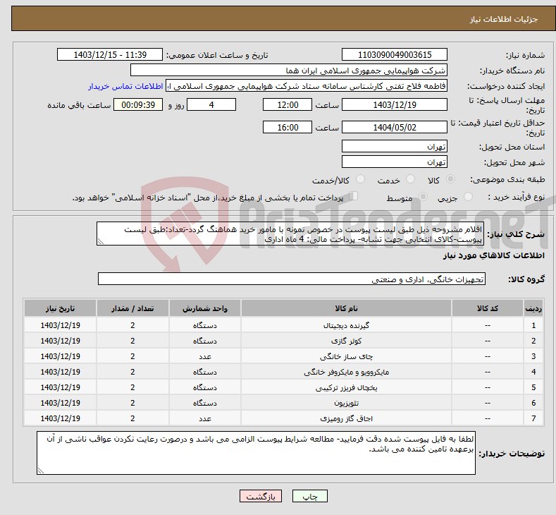 تصویر کوچک آگهی نیاز انتخاب تامین کننده-اقلام مشروحه ذیل طبق لیست پیوست در خصوص نمونه با مامور خرید هماهنگ گردد-تعداد:طبق لیست پیوست-کالای انتخابی جهت تشابه- پرداخت مالی: 4 ماه اداری