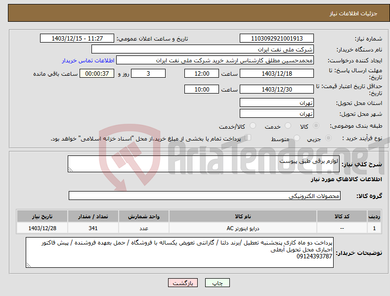 تصویر کوچک آگهی نیاز انتخاب تامین کننده-لوازم برقی طبق پیوست 