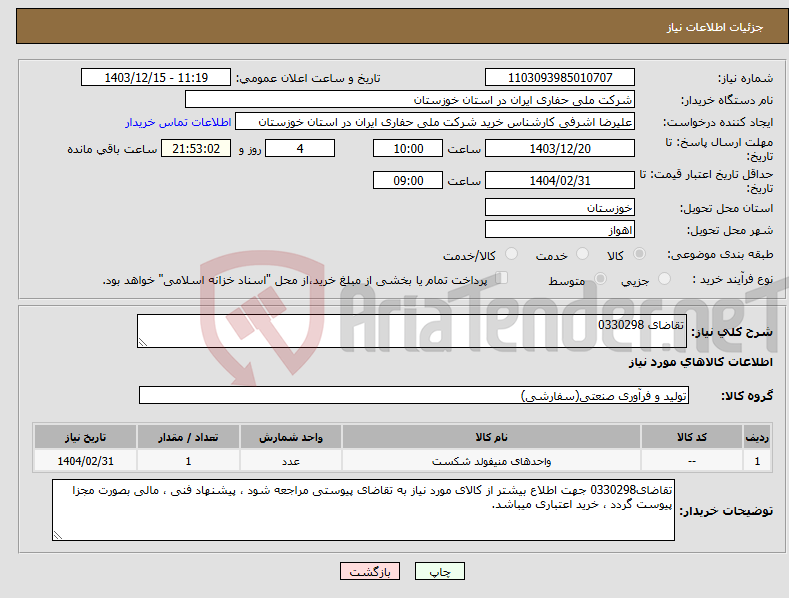 تصویر کوچک آگهی نیاز انتخاب تامین کننده-تقاضای 0330298
