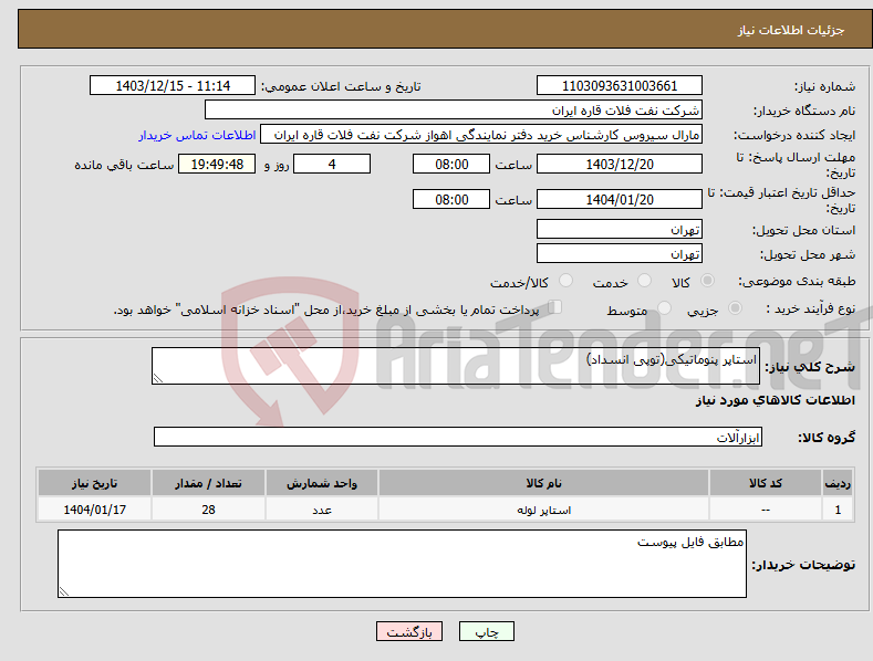 تصویر کوچک آگهی نیاز انتخاب تامین کننده-استاپر پنوماتیکی(توپی انسداد)
