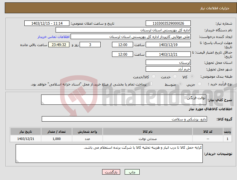 تصویر کوچک آگهی نیاز انتخاب تامین کننده-توالت فرنگی
