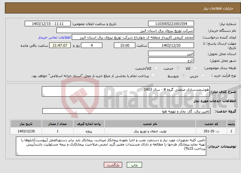 تصویر کوچک آگهی نیاز انتخاب تامین کننده-هوشمندسازی صنعتی گروه 8 - سال 1403