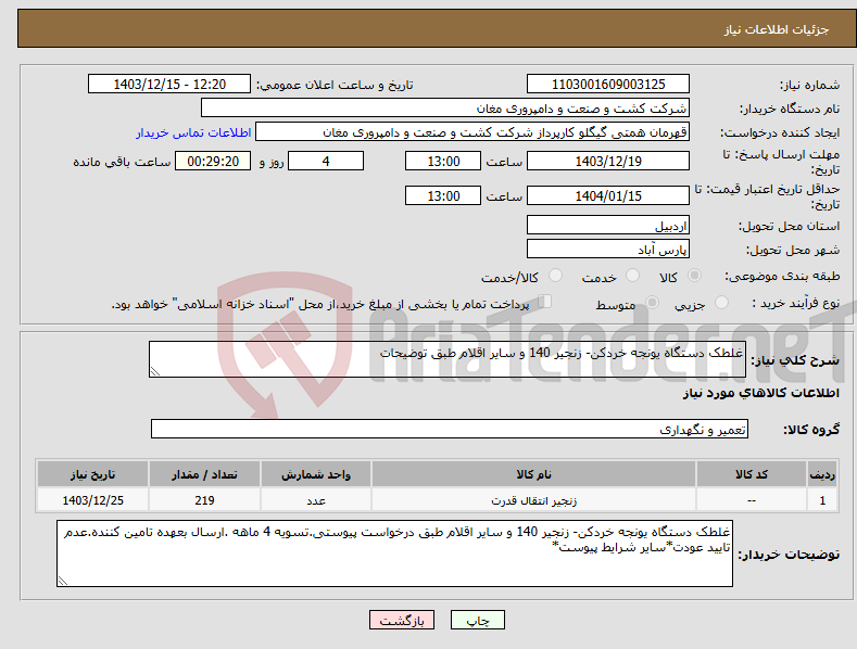 تصویر کوچک آگهی نیاز انتخاب تامین کننده-غلطک دستگاه یونجه خردکن- زنجیر 140 و سایر اقلام طبق توضیحات