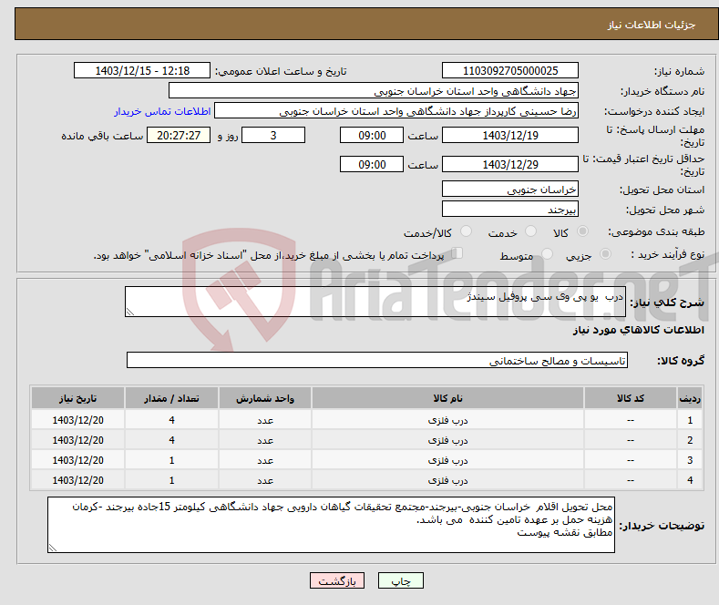 تصویر کوچک آگهی نیاز انتخاب تامین کننده-درب یو پی وی سی پروفیل سیندژ