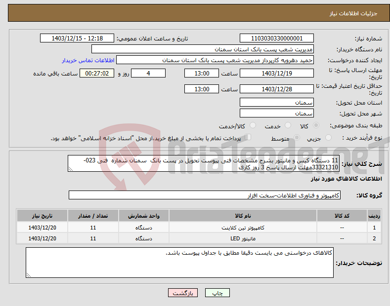 تصویر کوچک آگهی نیاز انتخاب تامین کننده-11 دستگاه کیس و مانیتور بشرح مشخصات فنی پیوست تحویل در پست بانک سمنان شماره فنی 023-33321310مهلت ارسال پاسخ 3 روز کاری 