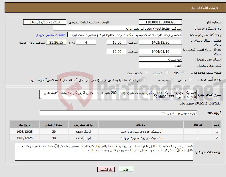 تصویر کوچک آگهی نیاز انتخاب تامین کننده-لاستیک خودروی سبک مطابق فایل پیوست تاریخ تولید 2024 تائید است تحویل 3 روز کاری میباشد کارشناس آقای عباسی : 09166024577