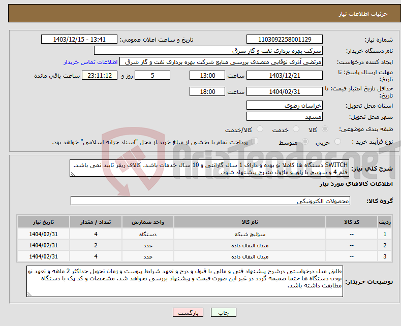 تصویر کوچک آگهی نیاز انتخاب تامین کننده-SWITCH دستگاه ها کاملا نو بوده و دارای 1 سال گارانتی و 10 سال خدمات باشد. کالای ریفر تایید نمی باشد. قلم 4 و سوییچ با پاور و ماژول مندرج پیشنهاد شود.