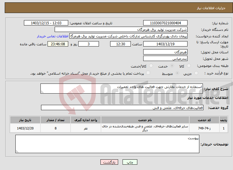 تصویر کوچک آگهی نیاز انتخاب تامین کننده-استفاده از خدمات نظارتی جهت فعالیت های واحد تعمیرات