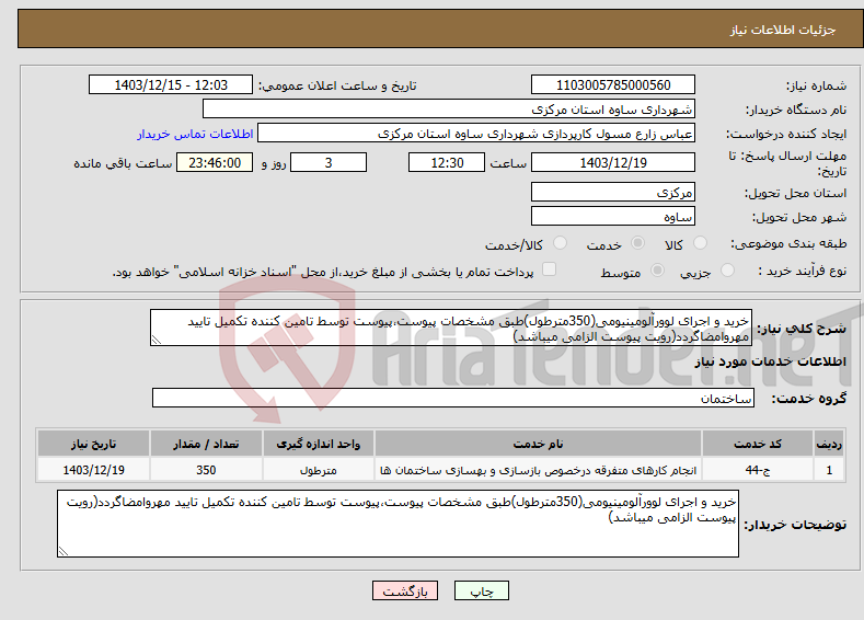 تصویر کوچک آگهی نیاز انتخاب تامین کننده-خرید و اجرای لوورآلومینیومی(350مترطول)طبق مشخصات پیوست،پیوست توسط تامین کننده تکمیل تایید مهروامضاگردد(رویت پیوست الزامی میباشد)