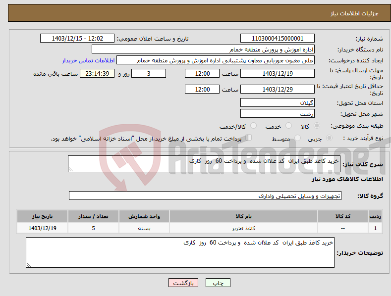 تصویر کوچک آگهی نیاز انتخاب تامین کننده-خرید کاغذ طبق ایران کد علاان شده و پرداخت 60 روز کاری 