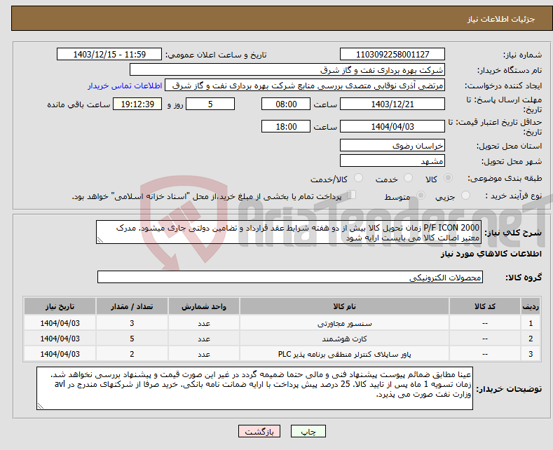 تصویر کوچک آگهی نیاز انتخاب تامین کننده-P/F ICON 2000 زمان تحویل کالا بیش از دو هفته شرایط عقد قرارداد و تضامین دولتی جاری میشود. مدرک معتبر اصالت کالا می بایست ارایه شود