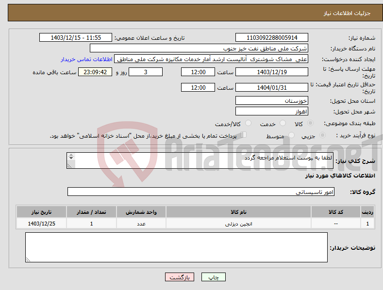 تصویر کوچک آگهی نیاز انتخاب تامین کننده-لطفا به یوست استعلام مراجعه گردد کامینز 6