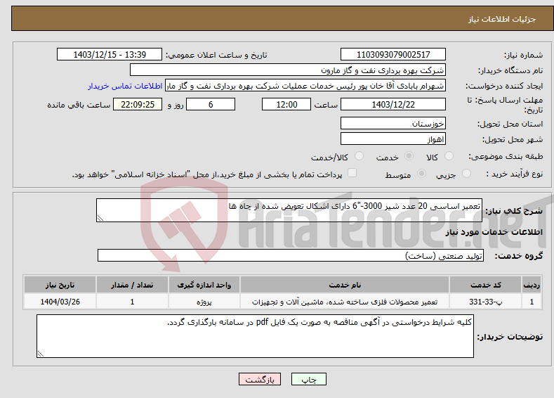 تصویر کوچک آگهی نیاز انتخاب تامین کننده-تعمیر اساسی 20 عدد شیر 3000-"6 دارای اشکال تعویض شده از چاه ها