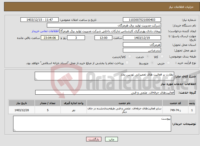 تصویر کوچک آگهی نیاز انتخاب تامین کننده-نظارت بر فعالیت های تعمیراتی توربین بخار