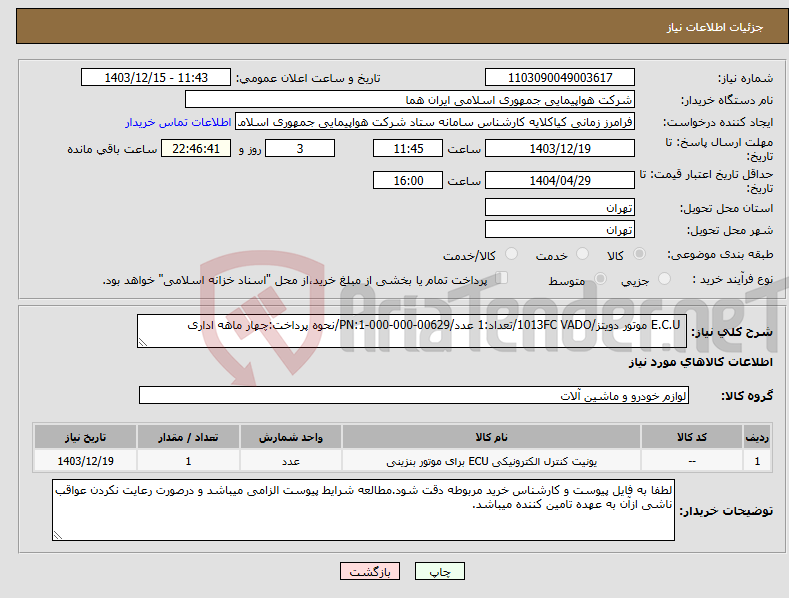 تصویر کوچک آگهی نیاز انتخاب تامین کننده- E.C.U موتور دویتز/1013FC VADO/تعداد:1 عدد/PN:1-000-000-00629/نحوه پرداخت:چهار ماهه اداری