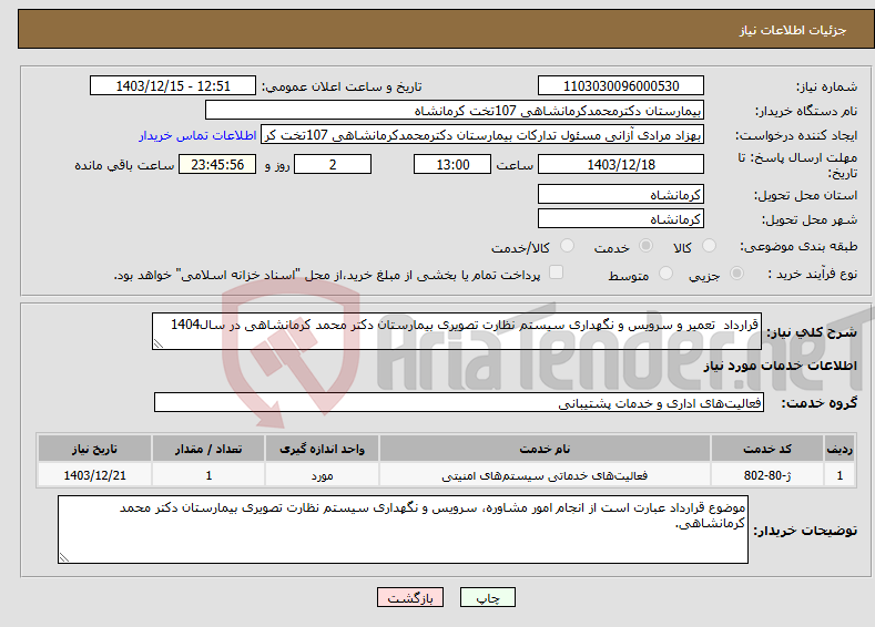 تصویر کوچک آگهی نیاز انتخاب تامین کننده-قرارداد تعمیر و سرویس و نگهداری سیستم نظارت تصویری بیمارستان دکتر محمد کرمانشاهی در سال1404