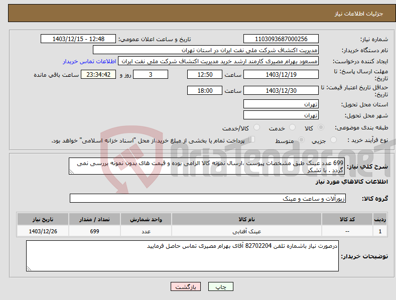 تصویر کوچک آگهی نیاز انتخاب تامین کننده-699 عدد عینک طبق مشخصات پیوست ،ارسال نمونه کالا الزامی بوده و قیمت های بدون نمونه بررسی نمی گردد . با تشکر