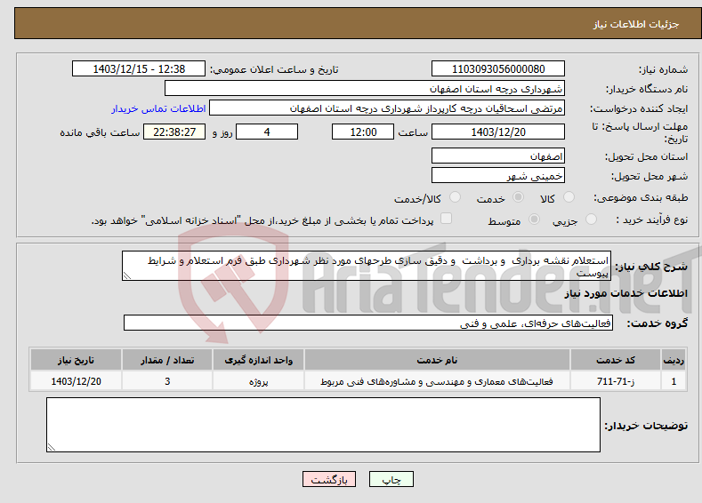 تصویر کوچک آگهی نیاز انتخاب تامین کننده-استعلام نقشه برداری و برداشت و دقیق سازی طرحهای مورد نظر شهرداری طبق فرم استعلام و شرایط پیوست 