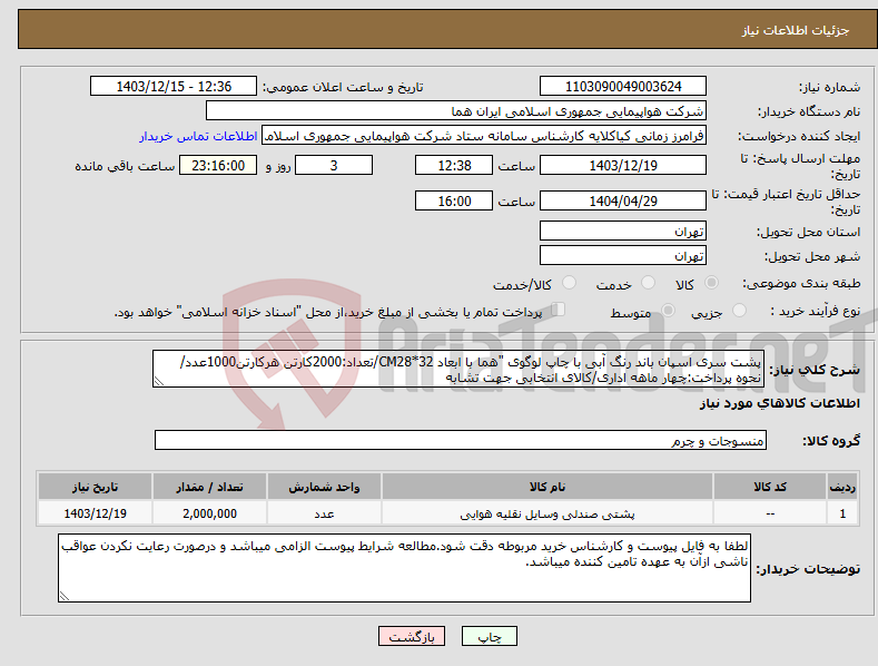 تصویر کوچک آگهی نیاز انتخاب تامین کننده-پشت سری اسپان باند رنگ آبی با چاپ لوگوی "هما با ابعاد CM28*32/تعداد:2000کارتن هرکارتن1000عدد/نحوه پرداخت:چهار ماهه اداری/کالای انتخابی جهت تشابه 