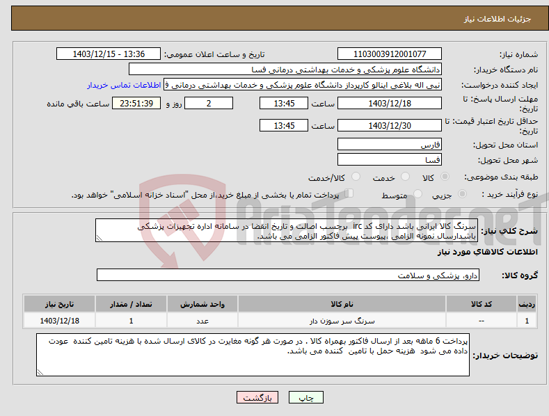 تصویر کوچک آگهی نیاز انتخاب تامین کننده-سرنگ کالا ایرانی باشد دارای کد irc برچسب اصالت و تاریخ انقضا در سامانه اداره تجهیزات پزشکی باشدارسال نمونه الزامی ،پیوست پیش فاکتور الزامی می باشد.