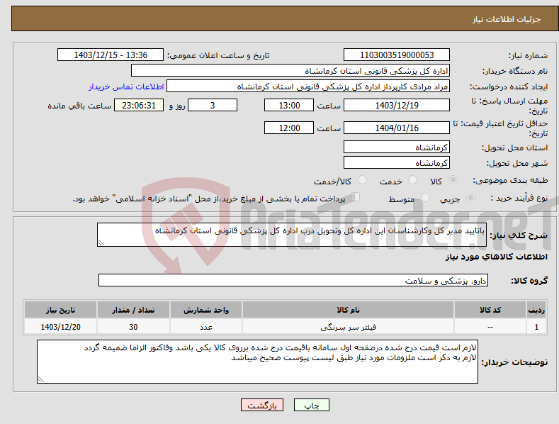 تصویر کوچک آگهی نیاز انتخاب تامین کننده-باتایید مدیر کل وکارشناسان این اداره کل وتحویل درب اداره کل پزشکی قانونی استان کرمانشاه