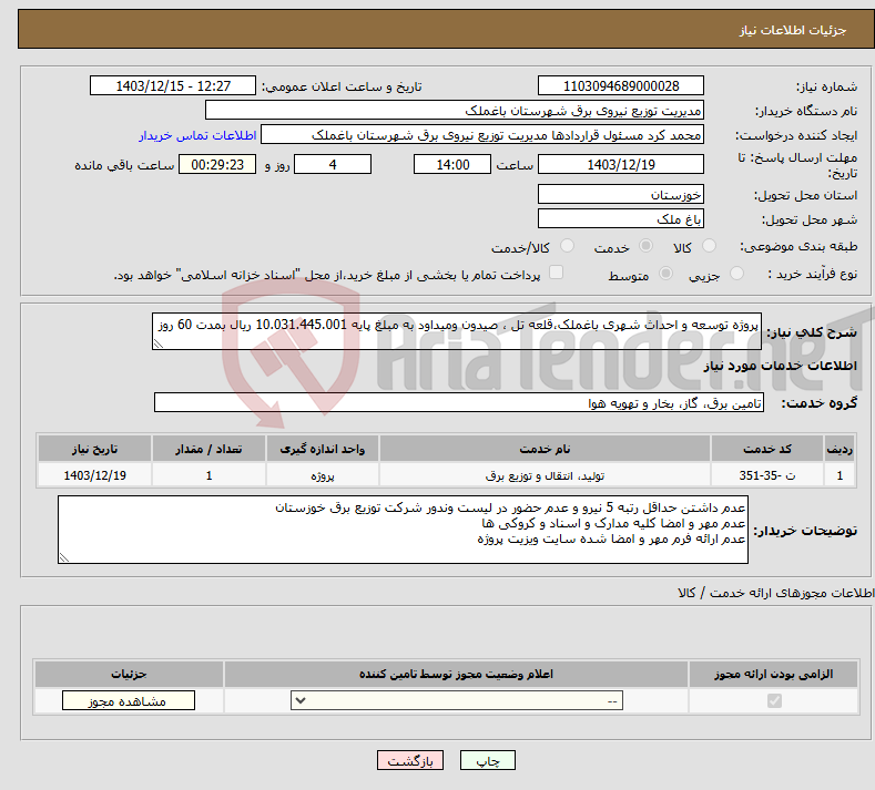 تصویر کوچک آگهی نیاز انتخاب تامین کننده-پروژه توسعه و احداث شهری باغملک،قلعه تل ، صیدون ومیداود به مبلغ پایه 10.031.445.001 ریال بمدت 60 روز