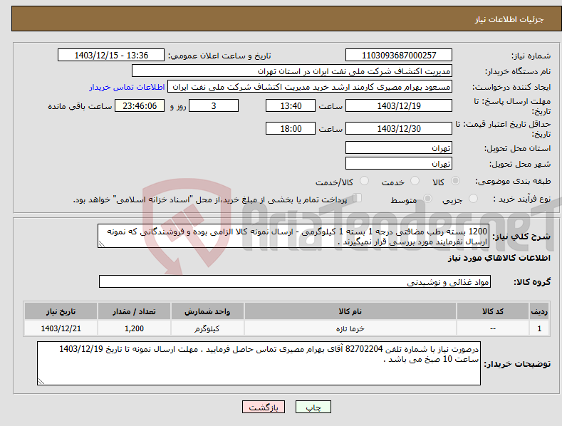 تصویر کوچک آگهی نیاز انتخاب تامین کننده-1200 بسته رطب مضافتی درجه 1 بسته 1 کیلوگرمی - ارسال نمونه کالا الزامی بوده و فروشندگانی که نمونه ارسال نفرمایند مورد بررسی قرار نمیگیرند .