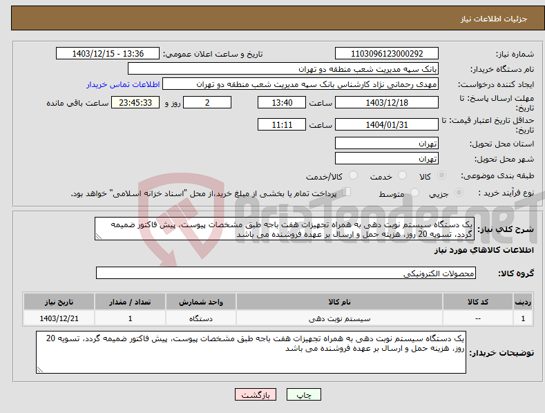 تصویر کوچک آگهی نیاز انتخاب تامین کننده-یک دستگاه سیستم نوبت دهی به همراه تجهیزات هفت باجه طبق مشخصات پیوست، پیش فاکتور ضمیمه گردد، تسویه 20 روز، هزینه حمل و ارسال بر عهده فروشنده می باشد