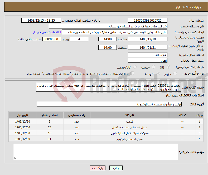 تصویر کوچک آگهی نیاز انتخاب تامین کننده-تقاضای 0330211 جهت اطلاع بیشتر از کالای مورد نیاز به تقاضای پیوستی مراجعه شود ، پیشنهاد فنی ، مالی بصورت مجزا پیوست گردد ، خرید اعتباری میباشد.