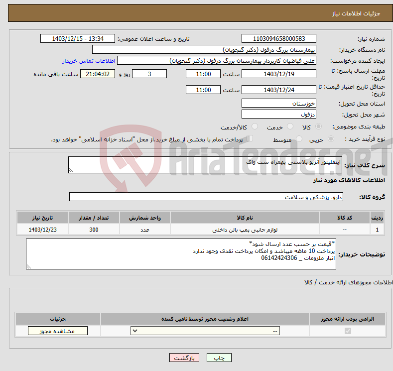 تصویر کوچک آگهی نیاز انتخاب تامین کننده-اینفلیتور آنژیو پلاستی بهمراه ست وای