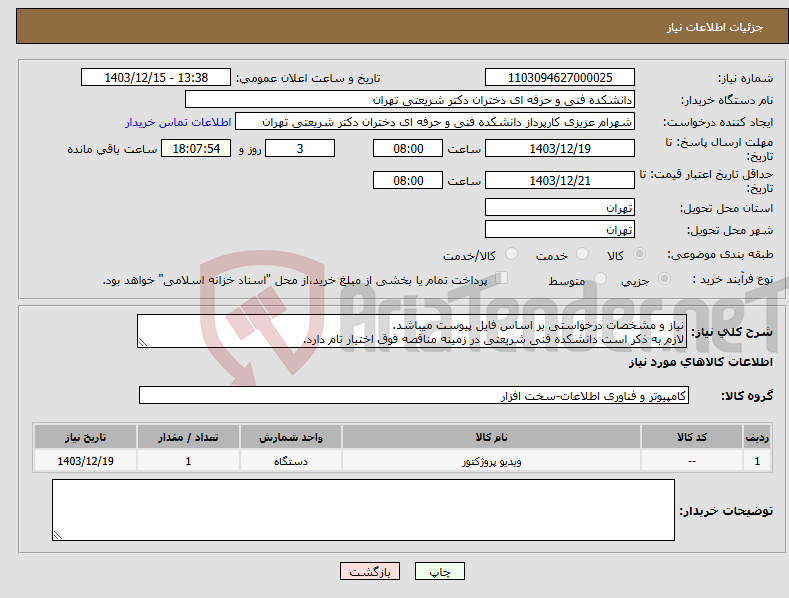 تصویر کوچک آگهی نیاز انتخاب تامین کننده-نیاز و مشخصات درخواستی بر اساس فایل پیوست میباشد. لازم به ذکر است دانشکده فنی شریعتی در زمینه مناقصه فوق اختیار تام دارد.
