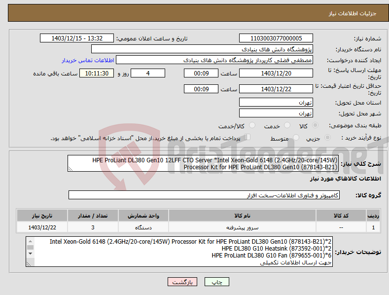تصویر کوچک آگهی نیاز انتخاب تامین کننده-HPE ProLiant DL380 Gen10 12LFF CTO Server *Intel Xeon-Gold 6148 (2.4GHz/20-core/145W) Processor Kit for HPE ProLiant DL380 Gen10 (878143-B21)