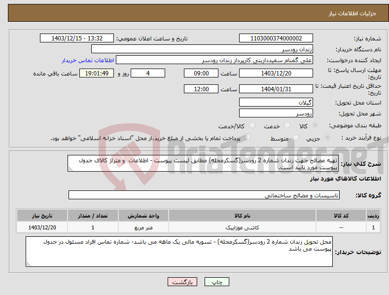 تصویر کوچک آگهی نیاز انتخاب تامین کننده-تهیه مصالح جهت زندان شماره 2 رودسر(گسکرمحله) مطابق لیست پیوست - اطلاعات و متراژ کالای جدول پیوست مورد تایید است.