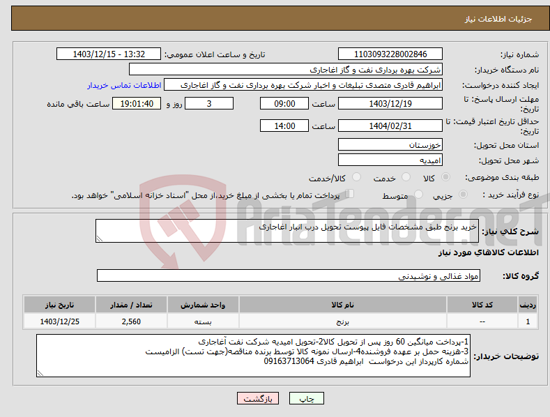 تصویر کوچک آگهی نیاز انتخاب تامین کننده-خرید برنج طبق مشخصات فایل پیوست تحویل درب انبار اغاجاری