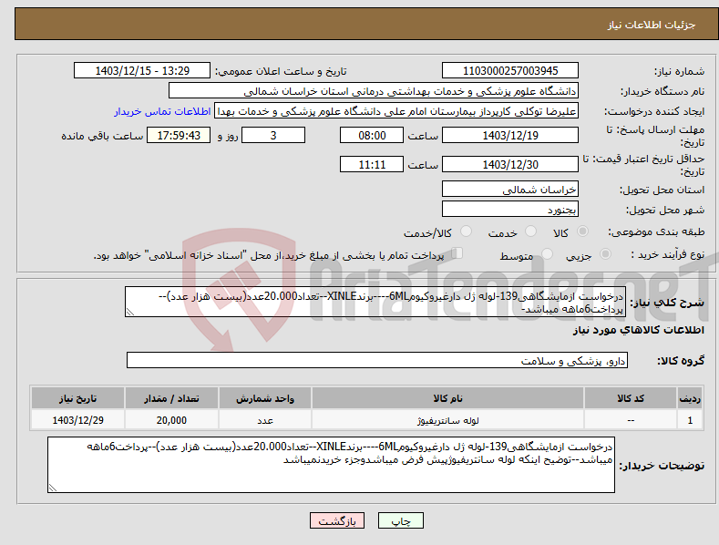 تصویر کوچک آگهی نیاز انتخاب تامین کننده-درخواست ازمایشگاهی139-لوله ژل دارغیروکیوم6ML----برندXINLE--تعداد20.000عدد(بیست هزار عدد)--پرداخت6ماهه میباشد-