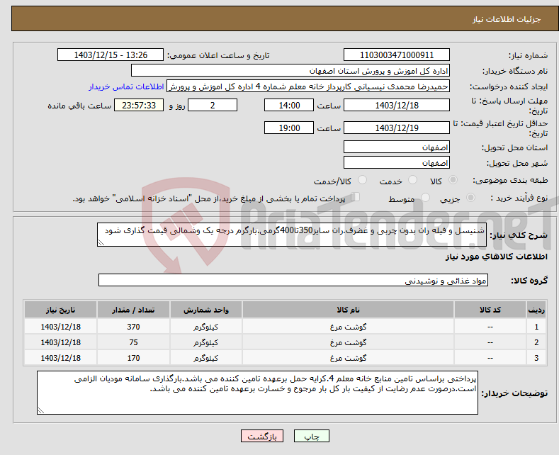 تصویر کوچک آگهی نیاز انتخاب تامین کننده-شنیسل و فیله ران بدون چربی و غضرف.ران سایز350تا400گرمی.بارگرم درجه یک وشمالی قیمت گذاری شود