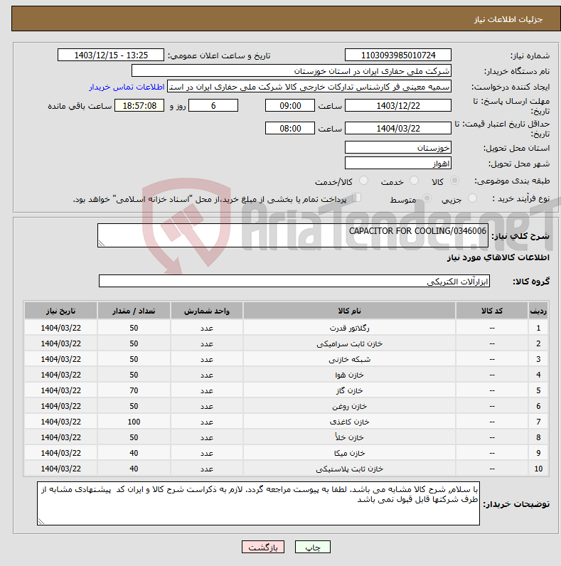 تصویر کوچک آگهی نیاز انتخاب تامین کننده-CAPACITOR FOR COOLING/0346006