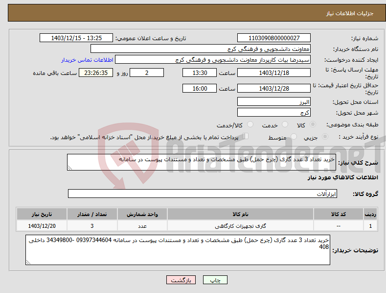 تصویر کوچک آگهی نیاز انتخاب تامین کننده-خرید تعداد 3 عدد گاری (چرخ حمل) طبق مشخصات و تعداد و مستندات پیوست در سامانه
