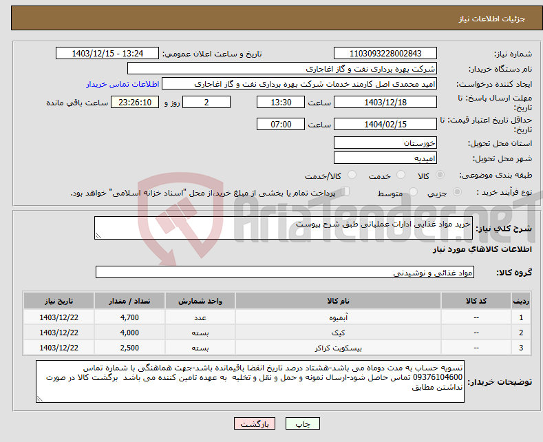 تصویر کوچک آگهی نیاز انتخاب تامین کننده-خرید مواد غذایی ادارات عملیاتی طبق شرح پیوست 