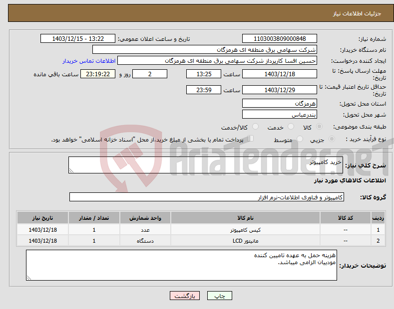تصویر کوچک آگهی نیاز انتخاب تامین کننده-خرید کامپیوتر 