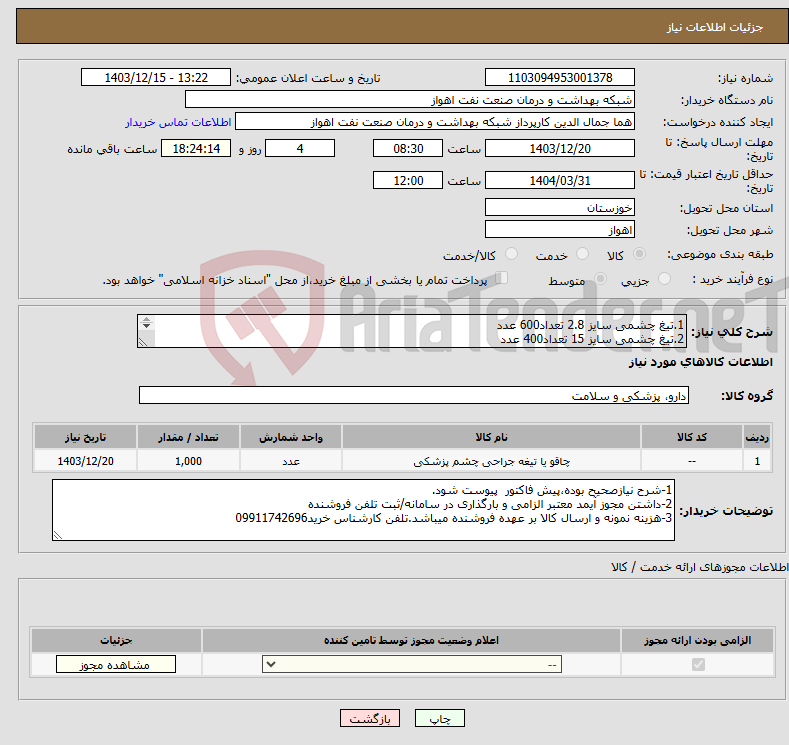 تصویر کوچک آگهی نیاز انتخاب تامین کننده-1.تیغ چشمی سایز 2.8 تعداد600 عدد 2.تیغ چشمی سایز 15 تعداد400 عدد 