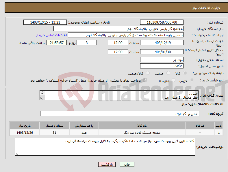 تصویر کوچک آگهی نیاز انتخاب تامین کننده-مش : قطر مفتول :1 میلی متر چشمه مش:5/3*5/3 میلیمتر متریال :استنلس استیل 316L طول:3/19متر عرض:57/1 متر 