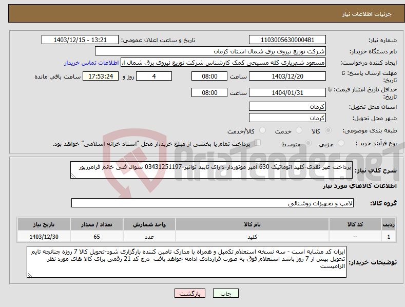 تصویر کوچک آگهی نیاز انتخاب تامین کننده-پرداخت غیر نقدی-کلید اتوماتیک 630 آمپر موتوردار-دارای تایید توانیر-03431251197 سوال فنی خانم فرامرزپور