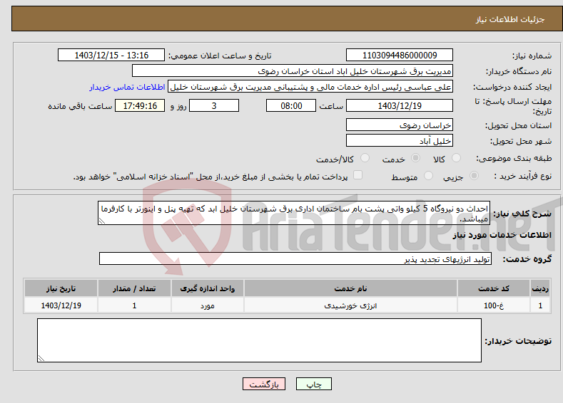 تصویر کوچک آگهی نیاز انتخاب تامین کننده-احداث دو نیروگاه 5 کیلو واتی پشت بام ساختمان اداری برق شهرستان خلیل ابد که تهیه پنل و اینورتر با کارفرما میباشد.