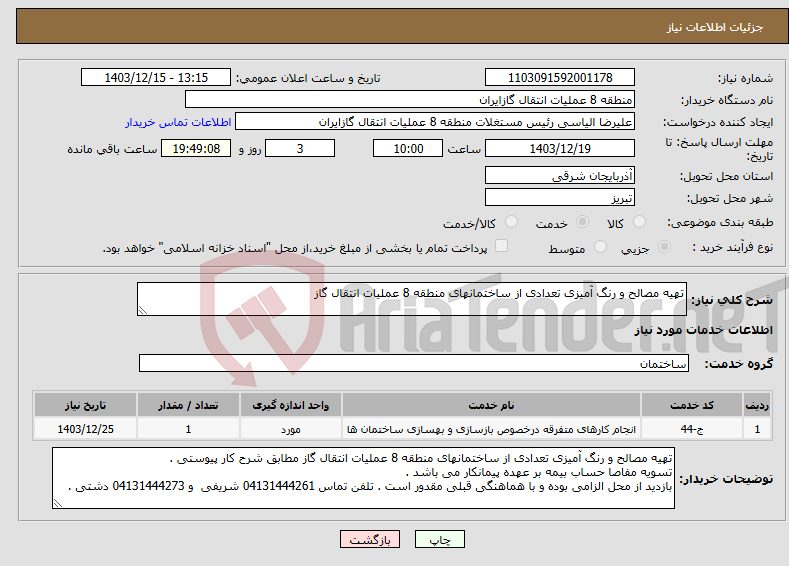 تصویر کوچک آگهی نیاز انتخاب تامین کننده-تهیه مصالح و رنگ آمیزی تعدادی از ساختمانهای منطقه 8 عملیات انتقال گاز 