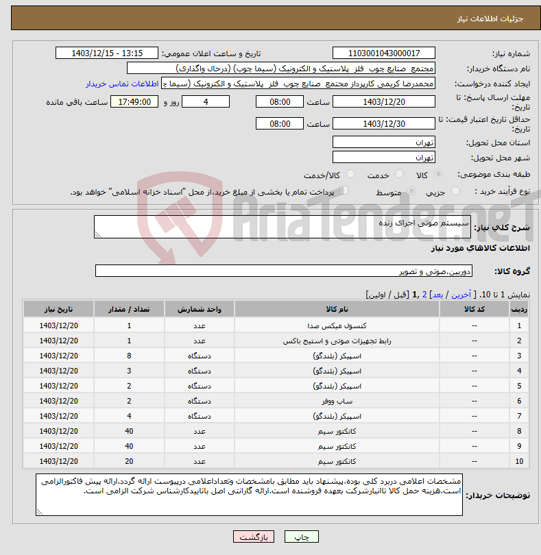 تصویر کوچک آگهی نیاز انتخاب تامین کننده-سیستم صوتی اجرای زنده